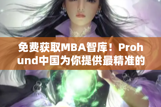 免费获取MBA智库！Prohund中国为你提供最精准的网络软件