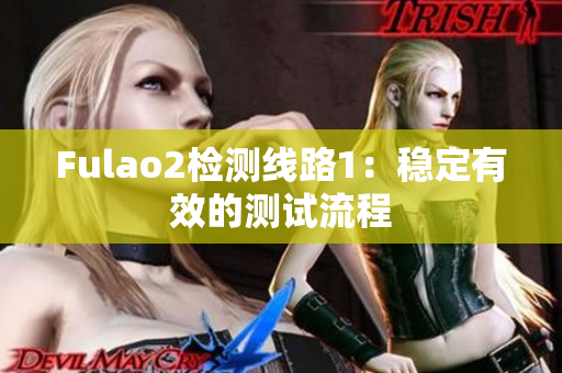 Fulao2检测线路1：稳定有效的测试流程