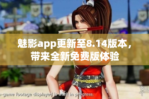 魅影app更新至8.14版本，带来全新免费版体验