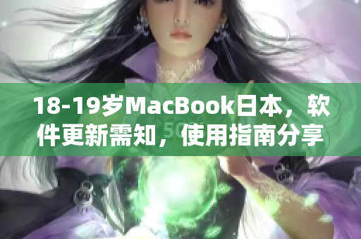 18-19岁MacBook日本，软件更新需知，使用指南分享