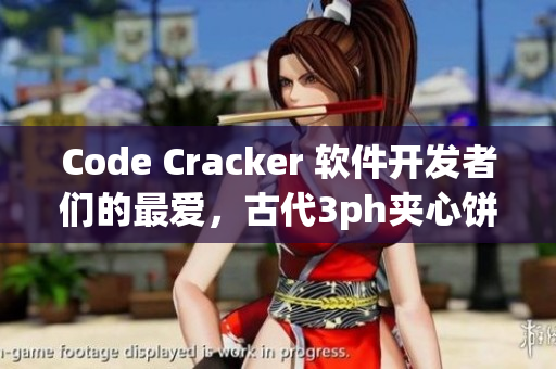 Code Cracker 软件开发者们的最爱，古代3ph夹心饼干新变身