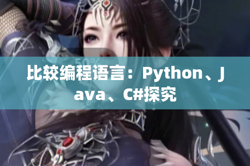 比较编程语言：Python、Java、C#探究