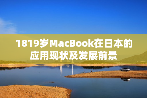 1819岁MacBook在日本的应用现状及发展前景