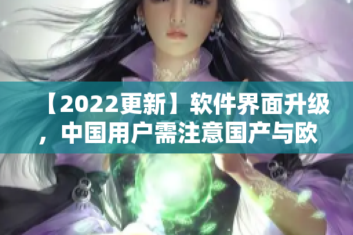 【2022更新】软件界面升级，中国用户需注意国产与欧洲尺码表的差异