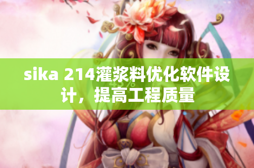 sika 214灌浆料优化软件设计，提高工程质量