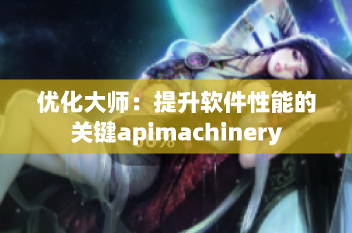 优化大师：提升软件性能的关键apimachinery