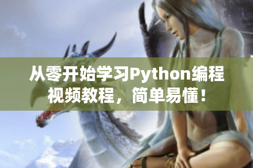 从零开始学习Python编程视频教程，简单易懂！