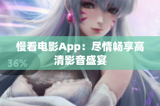 慢看电影App：尽情畅享高清影音盛宴