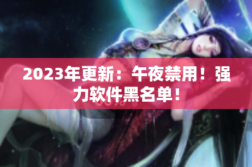 2023年更新：午夜禁用！强力软件黑名单！