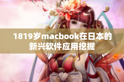 1819岁macbook在日本的新兴软件应用挖掘