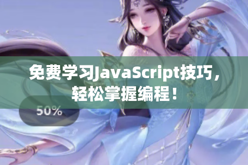 免费学习JavaScript技巧，轻松掌握编程！