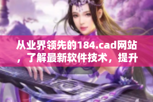 从业界领先的184.cad网站，了解最新软件技术，提升编写效率！