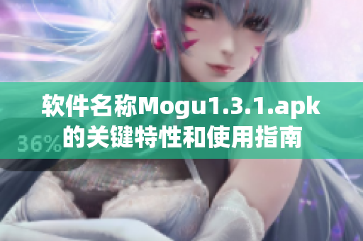 软件名称Mogu1.3.1.apk的关键特性和使用指南