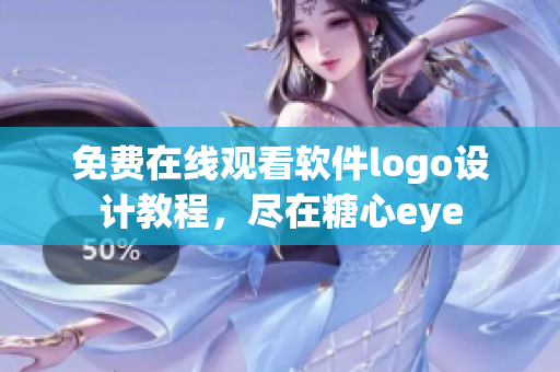 免费在线观看软件logo设计教程，尽在糖心eye