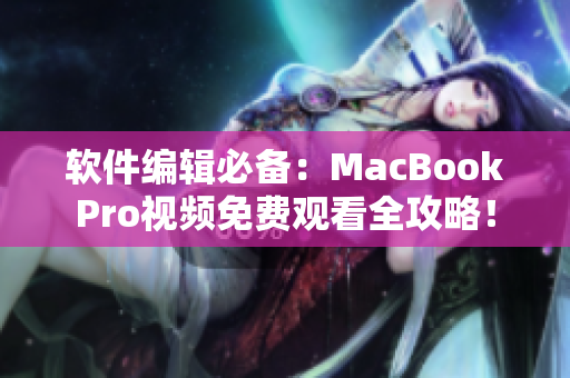 软件编辑必备：MacBookPro视频免费观看全攻略！