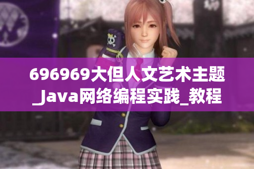 696969大但人文艺术主题_Java网络编程实践_教程