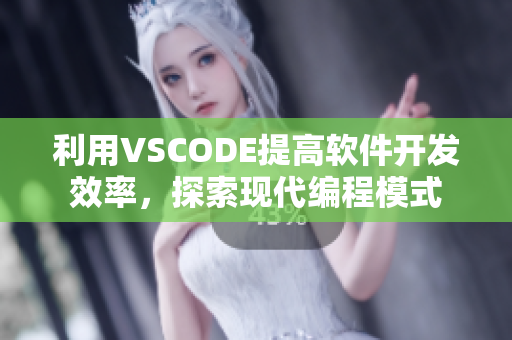 利用VSCODE提高软件开发效率，探索现代编程模式