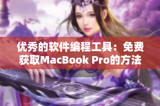 优秀的软件编程工具：免费获取MacBook Pro的方法