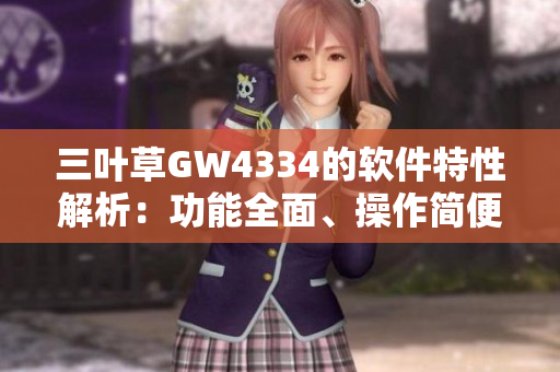 三叶草GW4334的软件特性解析：功能全面、操作简便、性能稳定