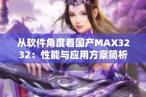 从软件角度看国产MAX3232：性能与应用方案简析