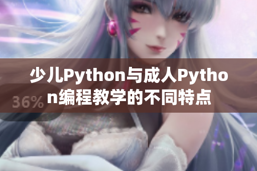 少儿Python与成人Python编程教学的不同特点