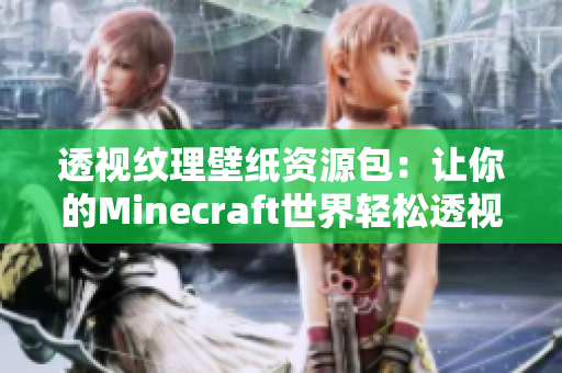 透视纹理壁纸资源包：让你的Minecraft世界轻松透视衣服！