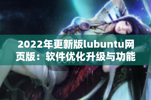 2022年更新版lubuntu网页版：软件优化升级与功能增强