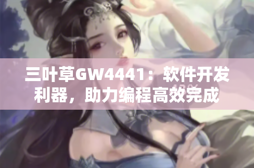 三叶草GW4441：软件开发利器，助力编程高效完成