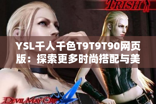 YSL千人千色T9T9T90网页版：探索更多时尚搭配与美妆灵感