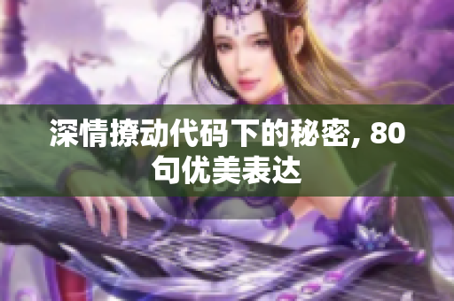 深情撩动代码下的秘密, 80句优美表达