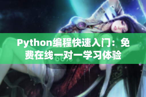 Python编程快速入门：免费在线一对一学习体验