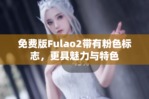 免费版Fulao2带有粉色标志，更具魅力与特色