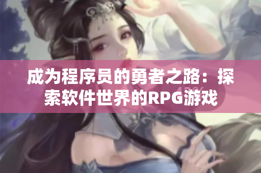 成为程序员的勇者之路：探索软件世界的RPG游戏