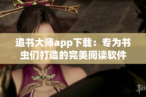 追书大师app下载：专为书虫们打造的完美阅读软件