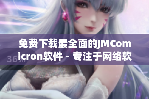 免费下载最全面的JMComicron软件 - 专注于网络软件的终极选择