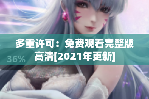 多重许可：免费观看完整版高清[2021年更新]