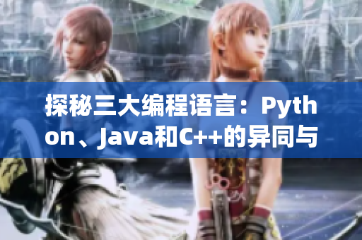 探秘三大编程语言：Python、Java和C++的异同与适用场景