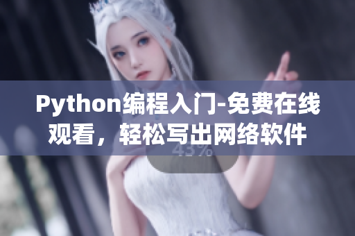 Python编程入门-免费在线观看，轻松写出网络软件