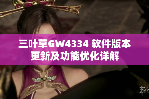 三叶草GW4334 软件版本更新及功能优化详解