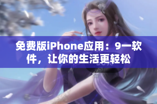 免费版iPhone应用：9一软件，让你的生活更轻松