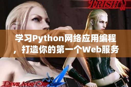 学习Python网络应用编程，打造你的第一个Web服务器！