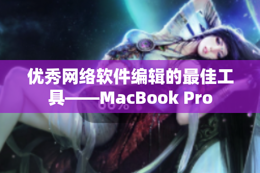 优秀网络软件编辑的最佳工具——MacBook Pro