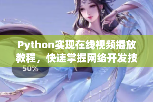 Python实现在线视频播放教程，快速掌握网络开发技巧