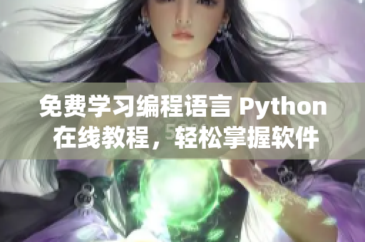 免费学习编程语言 Python 在线教程，轻松掌握软件编写技能