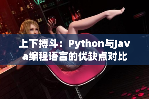 上下搏斗：Python与Java编程语言的优缺点对比