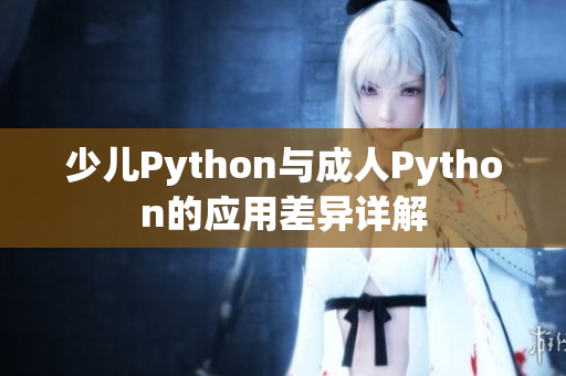 少儿Python与成人Python的应用差异详解