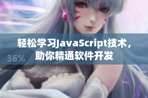 轻松学习JavaScript技术，助你精通软件开发