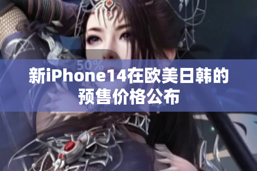 新iPhone14在欧美日韩的预售价格公布