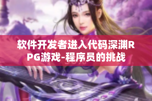 软件开发者进入代码深渊RPG游戏-程序员的挑战