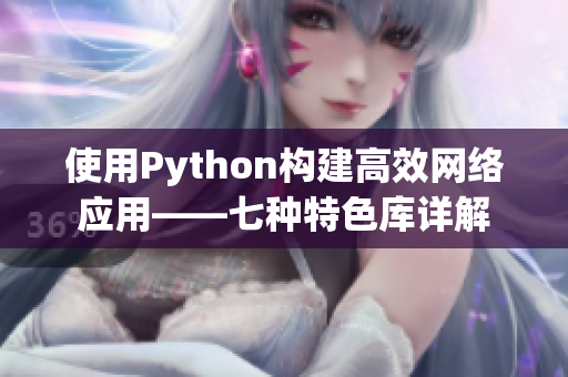 使用Python构建高效网络应用——七种特色库详解